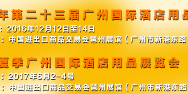 展会设计公司与你相约2016上海国际酒店用品博览会（广州）