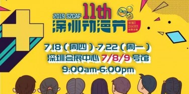 这个夏日，跟我去看深圳动漫节吧——【毕加承建】