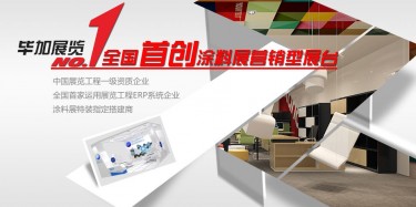 做一流涂料展设计搭建，毕加简单取胜