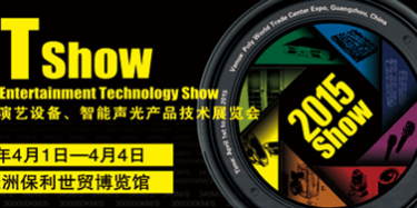 2015 Guangzhou performing arts equipment, smart sound and light product technology exhibition