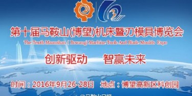 [tenth (Ma'anshan Bowang) machine tool and blade mold Expo was named the top ten brand exhibition project China]