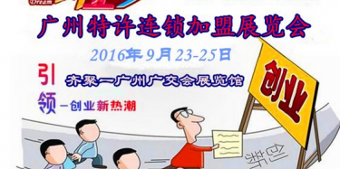 广交会搭建商报道：2016第三十三届广州特许加盟展,9月23日齐聚广州