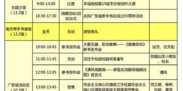 In 2014 the Guangzhou Southern Book Festival 7 days schedule