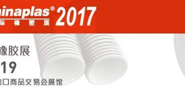 展览制作工厂预告：2017第三十一届中国国际塑料橡胶工业展览会