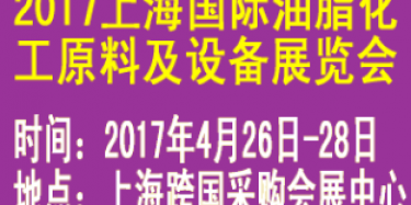 毕加展览上海展台设计搭建公司预告：2017上海国际油脂化工原料及设备展览会暨会议