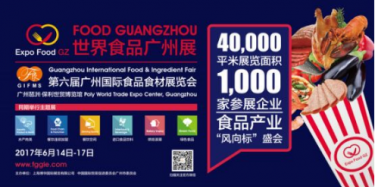 2017世界食品广州展 2017中国（广州）国际食品食材展览会