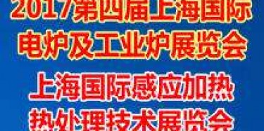 毕加展览上海展台设计搭建公司预告：2017上海国际电炉及工业炉展览会 2017感应加热及热处理技术展览会