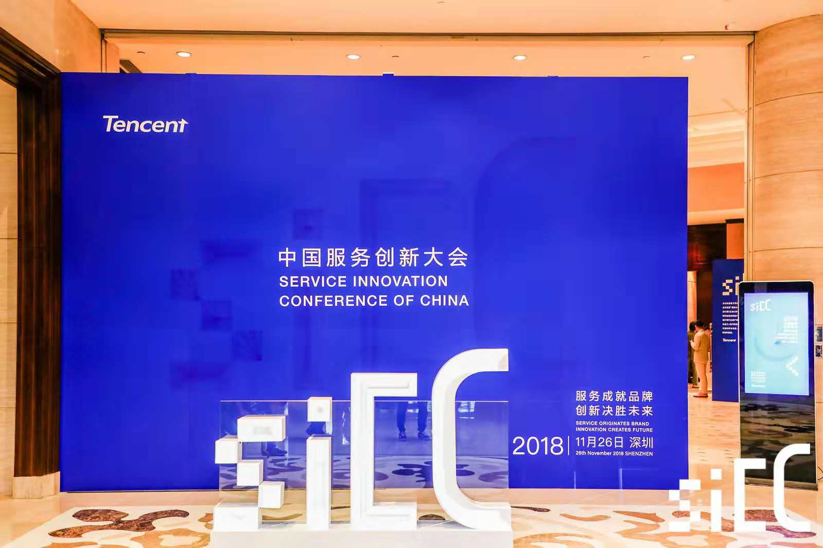 腾讯2018中国服务创新大会——酒店活动搭建布置