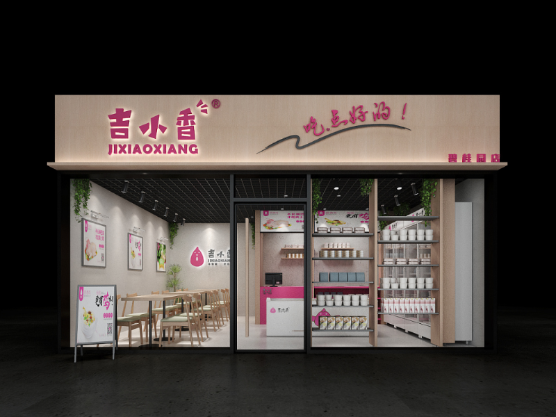 吉小香——生鲜专卖店